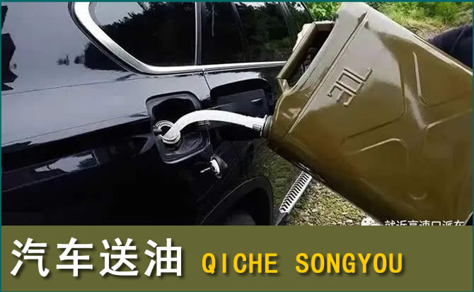 思南汽车救援送水案例