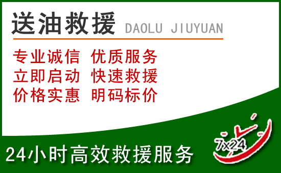 思南道路救援汽车送玻璃水