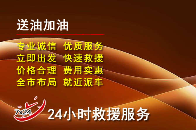 思南道路救援汽车送机油