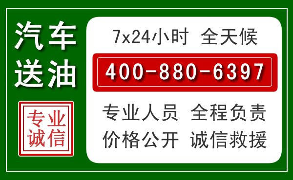 思南汽车送油救援电话 思南汽车送油救援电话